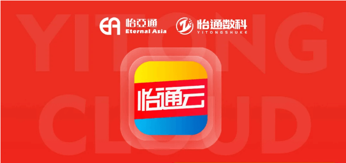 怡通云正式发布：品牌直供，营销收益高，诚邀您加盟！