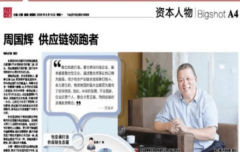 《时报》专访：周国辉，供应链领跑者