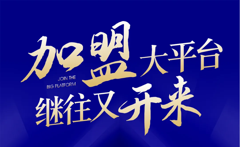加盟大平台，继往又开来！AG贵宾会全球招募合伙人共同做大做强