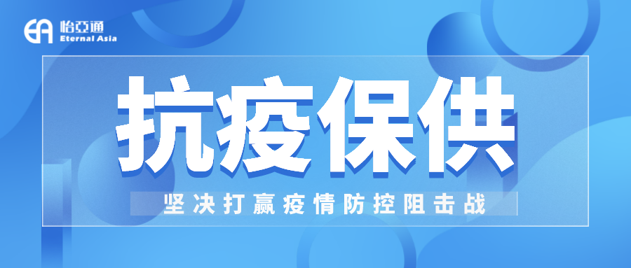 助力民生和医疗物资保供，AG贵宾会抗疫救灾一直在线！