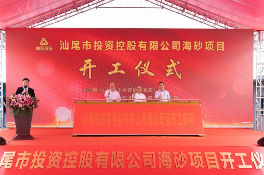 又一战略项目开工！汕尾投控&AG贵宾会海砂运营项目正式开采