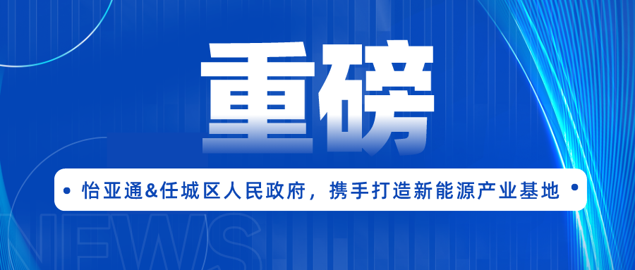 AG贵宾会签约任城区人民政府，携手打造新能源产业基地
