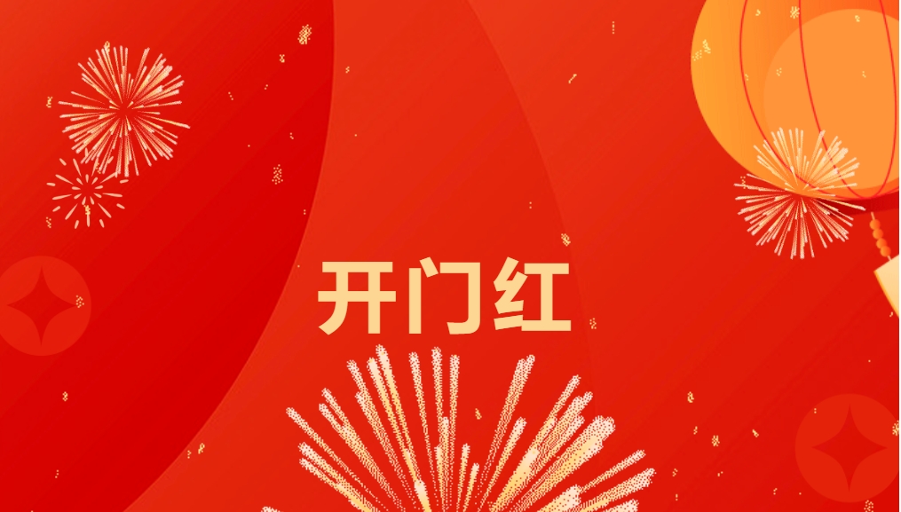 “热辣滚烫”开新局，AG贵宾会喜迎新春开门红！