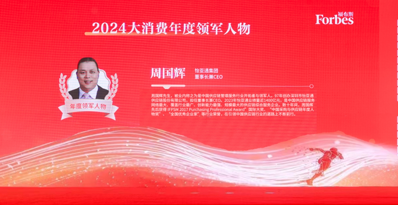 AG贵宾会获评福布斯2024大消费年度价值企业，周国辉董事长荣膺年度领军人物